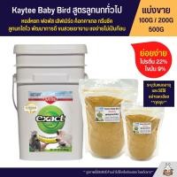 ราคา Kaytee Baby Bird อาหารลูกป้อนนก สูตรลูกนกทั่วไป อาหารนก แบ่งขาย 100G 200G 500G (9988074602)