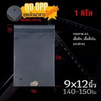 ราคา ถุงแก้ว OPP ฝากาว อย่างหนา OPP แบบ1กิโล ซองพลาสติกใสฝากาว opp01 (24420673528)