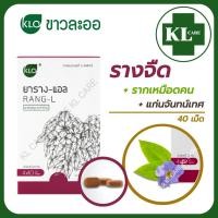 ราคา ยาสมุนไพร รางจืด บำรุงตับ ฟื้นฟูตับ ตับแข็ง ล้างพิษ ขาวละออ Khaolaor 40 เม็ด (126969296512)