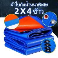 ราคา ผ้าใบกันฝน กันแดด มี 5ขนาด 2x2เมตร 2x3เมตร 2x4เมตร 3x4เมตร 4x5เมตร มีตาไก่ ผ้าใบพลาสติกเอนกประสงค์ ผ้าฟาง บลูชีทฟ้าขาว (126735291143)