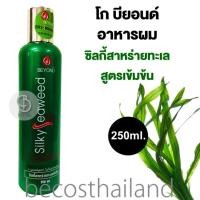 ราคา GO BEYOND Silky Seaweed Hair Leave on 250ml โก บียอนด์ อาหารผมสูตรซิลกี้สาหร่ายทะเลเข้มข้น (849160402)