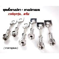 ราคา ชุดตั้งหางปลา1คู่ หางปลาแบน 1คู่ เวฟ 125 SR i บังลม เวฟ 110 i ทุกปี เวฟ 125 i all new ราคาต่อ 1 ชุด (24556746910)