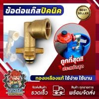 ราคา ข้อต่อปิคนิค แบบงอ ทองเหลืองแท้ 100 สำหรับแปลงถังแก๊ส 4กก เพื่อใส่หัวปรับแรงดัน ข้อต่อถังแก๊ส (25948884198)