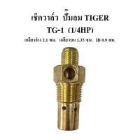 ราคา เช็ควาล์ว ปั๊มลม TIGER รุ่น TG 1 1 4แรงม้า ตัวกันลมย้อน ตัวกันลมกลับ (13954174007)