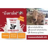 ราคา ยังคาล์ฟ นมผง สำหรับสัตว์ นมผงสำหรับลูกวัว ลูกโค กระบือ นมเลี้ยงลูกวัว นมพรีเมียม พรีเมียม นมนำเข้าแท้ คุณภาพสูงท้องไม่เสีย (19915571845)
