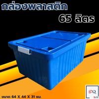 ราคา กล่องพลาสติก ขนาด 65 100 ลิตร พร้อมล้อและฝาล็อค สีน้ำเงิน กล่องเก็บของ กล่องอเนกประสงค์ ลังพลาสติก กล่องพลาสติกดำ (13585091944)