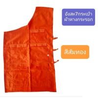 ราคา อังสะ อังสะพระผ้าหางกระรอก 7 กระเป๋า เสื้ออังสะพระ มี4สี 5ไซส์ คลิกเลยจ้าา (3965724656)