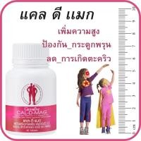 ราคา แคลเซียม แคลดีแมก 400 แคล ดี แมก บำรุงกระดูก และข้อเข่า Cal D Mag 400 mg Calcium Nourish joints and bones (23845039836)