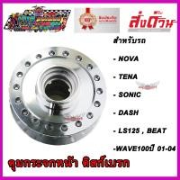 ราคา ดุมล้อ ดุมกระจก กลึงเงา ดุมหน้าดิสก์ สำหรับ รถมอเตอร์ไซค์ SONIC TENA NOVA LS125 DASH BEAT WAVE100S รุ่นแรก 2001 2004 โซนิก เทน่า แดช บีท เวฟ100รุ่นแรก (9948828194)