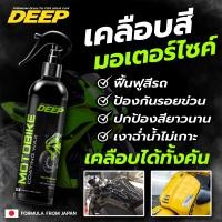 ราคา Deep เคลือบสีรถมอเตอร์ไซค์ สเปรย์เคลือบเงา สูตรPolymer Nano Wax น้ำยาเคลือบแก้ว ขนาด250ml สำหรับสีมอเตอร์ไซค์โดยเฉพาะ รับประกันความเงา (23884360755)