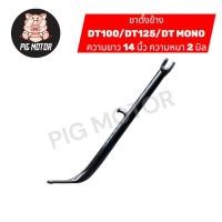 ราคา ขาตั้งข้าง DT100 DT125 DT MONO DT100X DT125MX งานไทยเกรด A (24969273180)