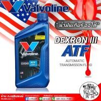 ราคา น้ำมันพวงมาลัยพาวเวอร์ Valvoline ATF DX III ปริมาณ 1 ลิตร น้ำมันเกียร์ออโต้ และ น้ำมันพาวเวอร์ (1798294647)
