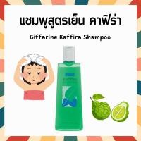 ราคา กิฟฟารีน คาฟิร่า แชมพูสระผมมะกรูด ขจัดรังแค สูตรเย็น อ่อนใส เพิ่มความสดชื่น Giffarine Kaffira Shampoo (21877891462)
