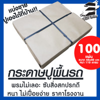 ราคา แบ่งขาย 50 100 แผ่น กระดาษรองในรถ กระดาษรองพื้นรถ กระดาษปูพื้นรถ กระดาษรองพื้นรถยนต์ กระดาษปูรองรถ (1352108182)