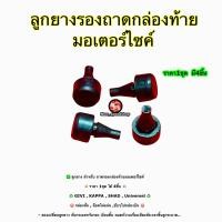 ราคา ลูกยาง สำหรับ ถาดรองกล่องท้ายมอเตอร์ไซค์ ราคา 1ชุด ได้ 4 ชิ้น GIVI KAPPA SHAD Universel WANSHILE (24880370490)