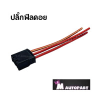 ราคา ปลั๊กเสียบฟิวคอล์ยPCX ปลั๊กมัดไฟ ปลั๊กกล่องไฟPCX 150 ADV150 Click150 125 i รุ่นสายไฟใหญ่พิเศษ (25396175782)