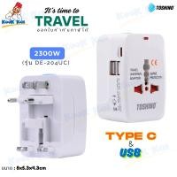 ราคา ปลั๊กท่องเที่ยว Toshino DE 204UC 1Type C 2USB 2300w 4 in 1 ป้องกันไฟกระชาก มีม่านนิรภัย Travel Universal Adaptor (24251556691)