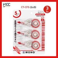 ราคา แพ็ค3ชิ้น เทปลบคำผิด TOMBOW MONO CT CF หน้ากว้าง 5 มม Correction Tape (25766560799)