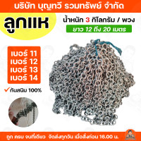 ราคา BTV ลูกแห โซ่แห ลูกแห่ โซ่แห 100 เบอร์ 11 14 น้ำหนัก 3 กิโลกรัม พวง ของแท้ รับประกันคุณภาพ โซ่เหล็ก (4713076381)