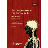 ราคา ประมวลกฎหมายอาญา ฉบับกายวิภาค ธิติพล ศรีประทักษ์ (25985508759)