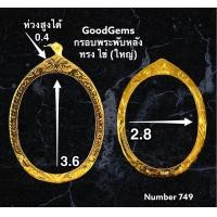 ราคา กรอบพระทองไมครอน พับหลัง ทรง ไข่ ใหญ่ ชุปทองไมครอน 100 749 (7698894860)