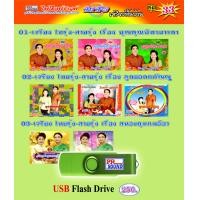 ราคา USB เจรียงพื้นบ้านสุรินทร์ ไทยรุ้ง สายรุ้ง ชุด 33 กันตรึมไพโรจน์ซาวด์ (6696374831)