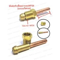 ราคา ข้อต่อแก๊สรวมWP26 ข้อต่องานเชื่อมTIG ข้อต่อหัวเชื่อมอากอนแบบแก๊สรวม1ชุด3ชิ้น (11329406110)