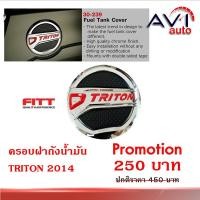 ราคา ครอบฝาถังน้ำมัน Triton 2014 2019 งาน FITT (19615554915)