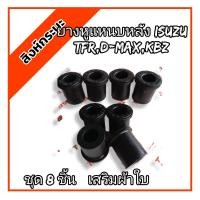 ราคา ยางหูแหนบหลังอีซูซุ ISUZU KBZ TFR D MAX ALLNEW CHEVROLET อีซูซุ เคบี ทีเอฟอาร์ ดีแม็ก ออนิว เชฟโรเลตผลิตจากยางNRสีดำเสริมผ้าใบ ชุดตัวสั้น 8 ชิ้น ตัวเตี้ยถึงปี2019 ตัวสูงถึงปี2012 (15843569180)