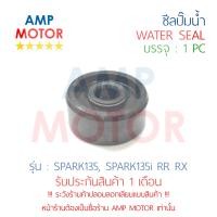 ราคา ซีลปั๊มน้ำ สปาร์ค135 135i SPARK135 SPARK135i RR RX YAMAHA WATER MECHANICAL SEAL (624820429)