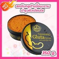 ราคา สครับมะขาม เดอะควีน 350 กรัม Scrub The Queen (26057020886)