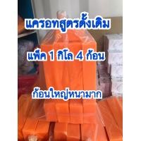 ราคา สบู่แครอทสูตรดั้งเดิมงานเซลล์โลละ 120 บาท 1 กิโลมี 4 ก้อน หอมมาก ฟองเยอะ (1077454209)