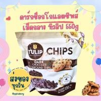 ราคา ดาร์กช็อกโกแลตชิพส์ ชนิดเม็กกลาง ตราทิวลิป Dark Chocolate Chips Tulip (23058202880)