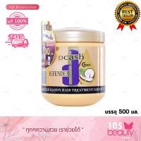 ราคา Dcash Defender Keratin Miracle Glossy Hair Treatment Coconut ดีแคช มิราเคิล กลอสซี่ แฮร์ ทรีทเม้นท์ น้ำมันมะพร้าว สำหรับผมชี้ฟูแห้งกรอบ บรรจุ 500 กรัม (23658564974)