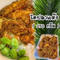 ราคา ไตปลาแห้ง ขนาด250กรัม ไตปลาคั่ว ไตปลาคั่วกลิ้ง อร่อยเด็ดเวอร์ น้ำพริก ไตปลา สูตรปักษ์ใต้การันตีความอร่อย (12861658100)