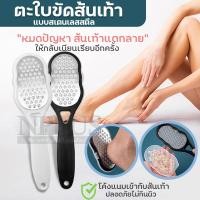 ราคา พร้อมส่ง ตะไบขัดส้นเท้า 2365 ตะไบ สแตนเลส ตะไบเท้า ที่ขัดส้นเท้า ตะไบขัดเท้า ขูดเท้า อเนกประสงค์ แปรงขัดเท้า ขัดผิวเท้า สำหรับดูแลส้นเท้า ขัดส้นเท้าแตก แบบคละสี (24306980878)