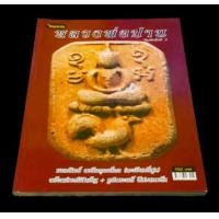 ราคา หนังสือพระเครื่องหลวงพ่อปานวัดบางนมโค (19122086473)