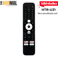 ราคา รีโมททีวี Haier ไฮเออร์ รหัส HTR U31 HE V8 มีคำสั่งเสียง สำหรับทีวีรุ่น H43K66UGH55K66UGH58K66UG (24505381311)
