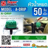ราคา Super products หัวน้ำหยด รุ่น A DRIP เขียว ดำ ปรับปริมาณน้ำได้ 1 100 ลิตร ชม 50หัว แพ็ค จัดส่ง KERRY (10245917128)