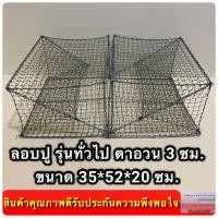 ราคา ลอบปู ลอบดักปู รุ่นทั่วไป ขนาดตาอวน 3 0 ซม ขนาทั้งตัว 35 52 20 ซม (311936751)