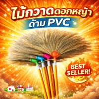 ราคา ไม้กวาดดอกหญ้า มีทั้งปลีกและยกมัด ด้าม PVC ไม้กวาดดอกหญ้า 100 เซนติเมตร คละสี (126423200362)