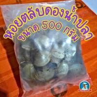 ราคา หอยตลับดองน้ำปลา แซ่บนัว พร้อมกิน ซีฟู้ดดองยอดฮิต 500 กรัม (126441633430)