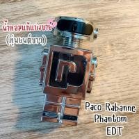 ราคา ราคาถูกที่สุด แบ่งขายน้ำหอมแท้ Paco Rabanne Phantom EDT (25503814051)