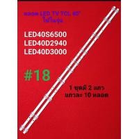 ราคา หลอด LED BACKLIGHT TCL รุ่น LED40S6500 LED40D2940 LED40D3000 N33 (25952994586)