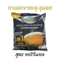 ราคา กาแฟเขาทะลุ 3in1 สูตรออริจินอล 27 ซอง Coffee Farm ปรับสูตรใหม่ กลมกล่อมกว่าเดิม กาแฟชุมพร (24423627385)