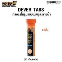 ราคา DEVER TABS ดีเวอร์เกลือแร่เม็ดฟู่ละลายน้ำ ป้องกันตะคริว ช่วยชดเชยการสูญเสียน้ำ 15 เม็ด หลอด (24756856861)