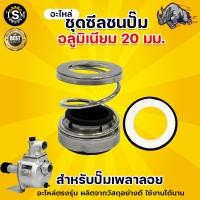 ราคา เพลาลอย ชุดซีลปั๊มเพลาลอยอลูมิเนียม ปั๊มน้ำอลูมิเนียม ขนาด 18 mm ขนาด 20 mm ปั๊มเพลาลอย อะไหล่ สินค้าใหม่ พร้อมส่ง (9688252138)