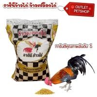 ราคา 10กก ข้าวไก่ ข้าวเปลือกไก่เม็ดยาว ตราราชินี ข้าวไก่ ข้าวเปลือกคุณภาพ ไม่มีแกลบไม่มีฟางเศษหิน (24761394053)