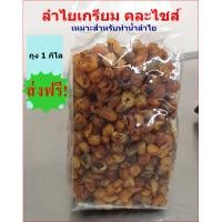ราคา ลำไยอบแห้ง มี อย แบบเกรียม สินค้าผลิตใหม่ เหมาะสำหรับทำน้ำ 1 กิโล (9970470528)