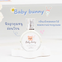 ราคา พร้อมส่ง SUGAR BEAR น้ำหอมกลิ่น Baby bunny หอมกลิ่นแป้งนุ่มๆ แสนอ่อนโยน กลิ่นลูกคุณหนูคุณใจ ขนาด 30ml (17724912660)